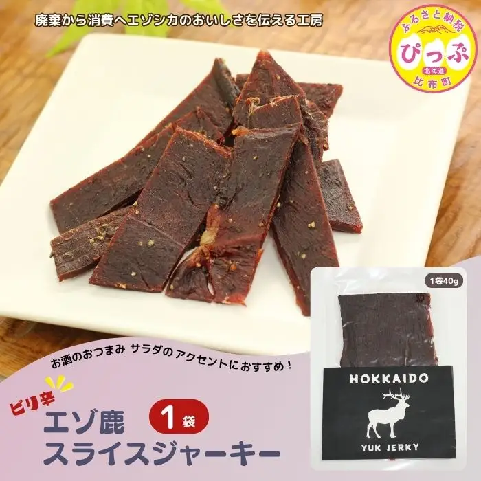 ピリ辛おつまみ エゾ鹿スライスジャーキー 40g×1袋【PIPIYUK】ジビエ 鹿肉 鹿 蝦夷鹿 シカ おやつ おつまみ スパイシー 干し肉 北海道 比布町 ぴっぷ 1023-001