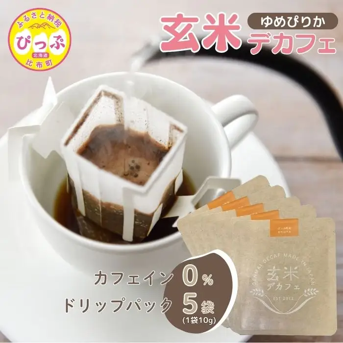 比布町産ゆめぴりか玄米使用 玄米デカフェ ドリップパック 10g×5袋【JAぴっぷ町】ノンカフェイン カフェインレス 焙煎 玄米 コーヒー 紅茶 玄米茶 飲み物 北海道 比布町 ぴっぷ 1001-009