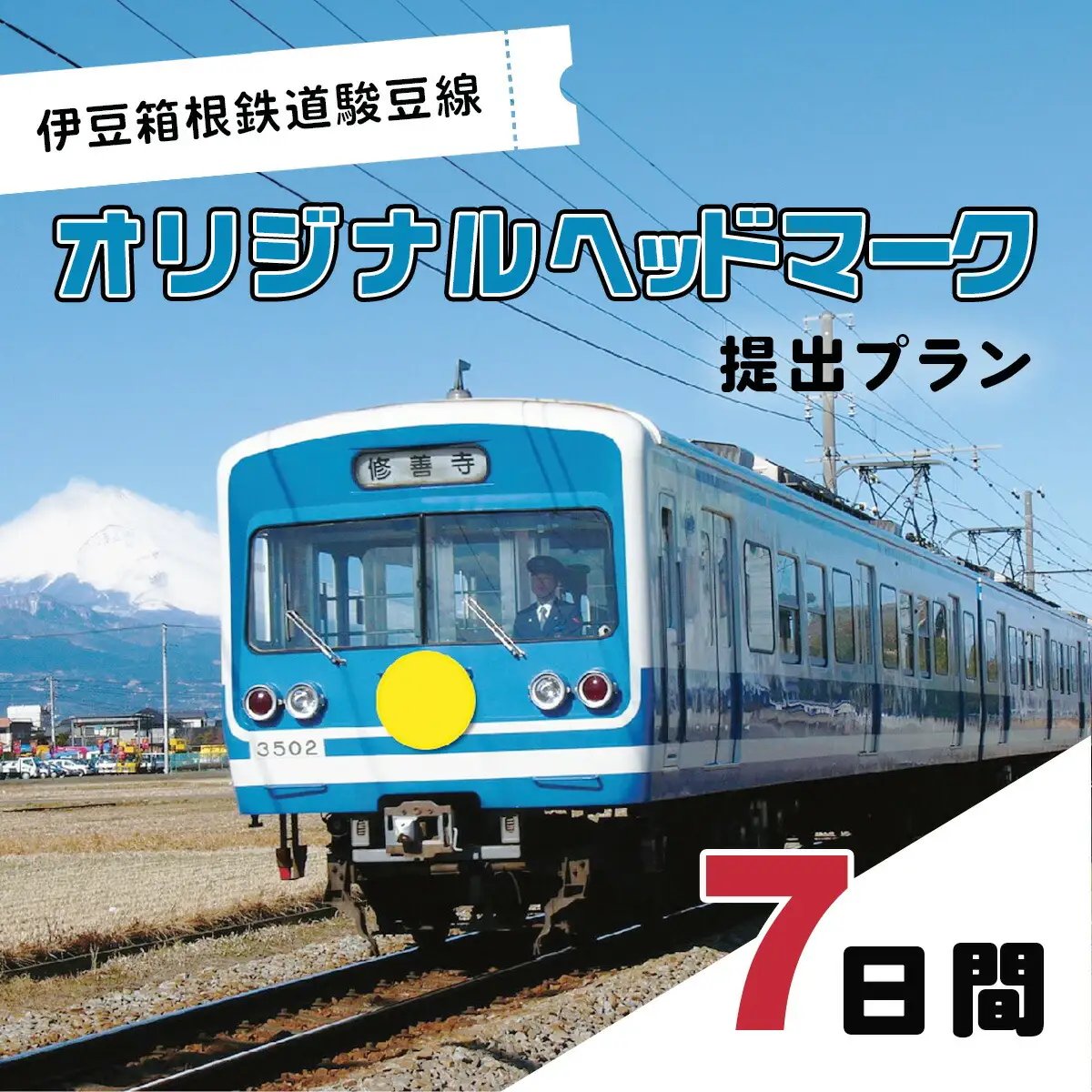 伊豆箱根鉄道駿豆線　オリジナルヘッドマーク掲出プラン（7日間）  【鉄道 駿豆線 ヘッドマーク オリジナル  記念 思い出】［20-006］