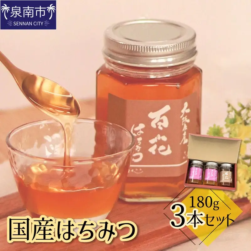 国産はちみつ180g 3本セット【090D-003】