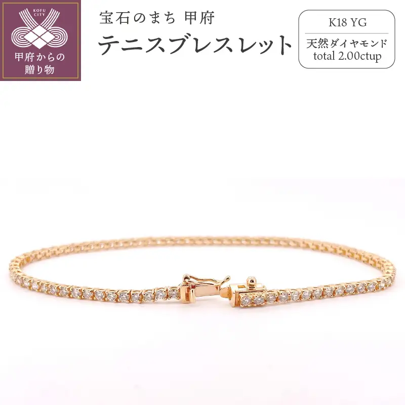 K18 イエローゴールドテニスブレスレット　2ct　『18cm』