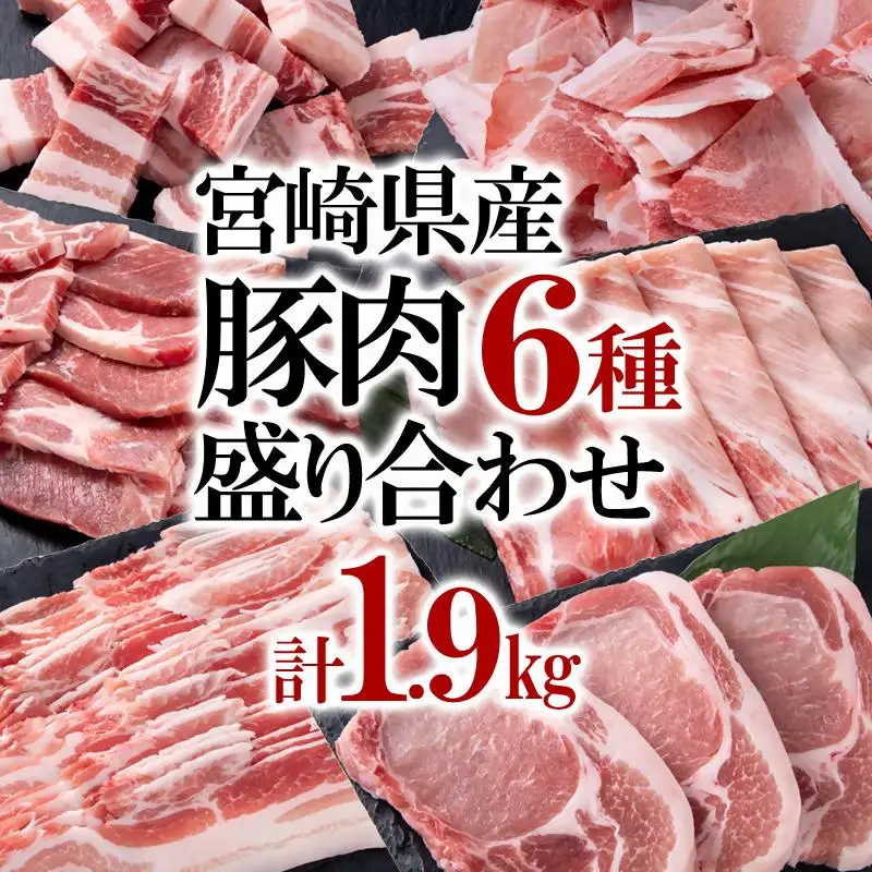 宮崎県産豚肉6種1.9kg盛り合わせ 焼肉 とんかつ しゃぶしゃぶ スライス 小間切れ 食べ比べ 鍋＜47-4a＞