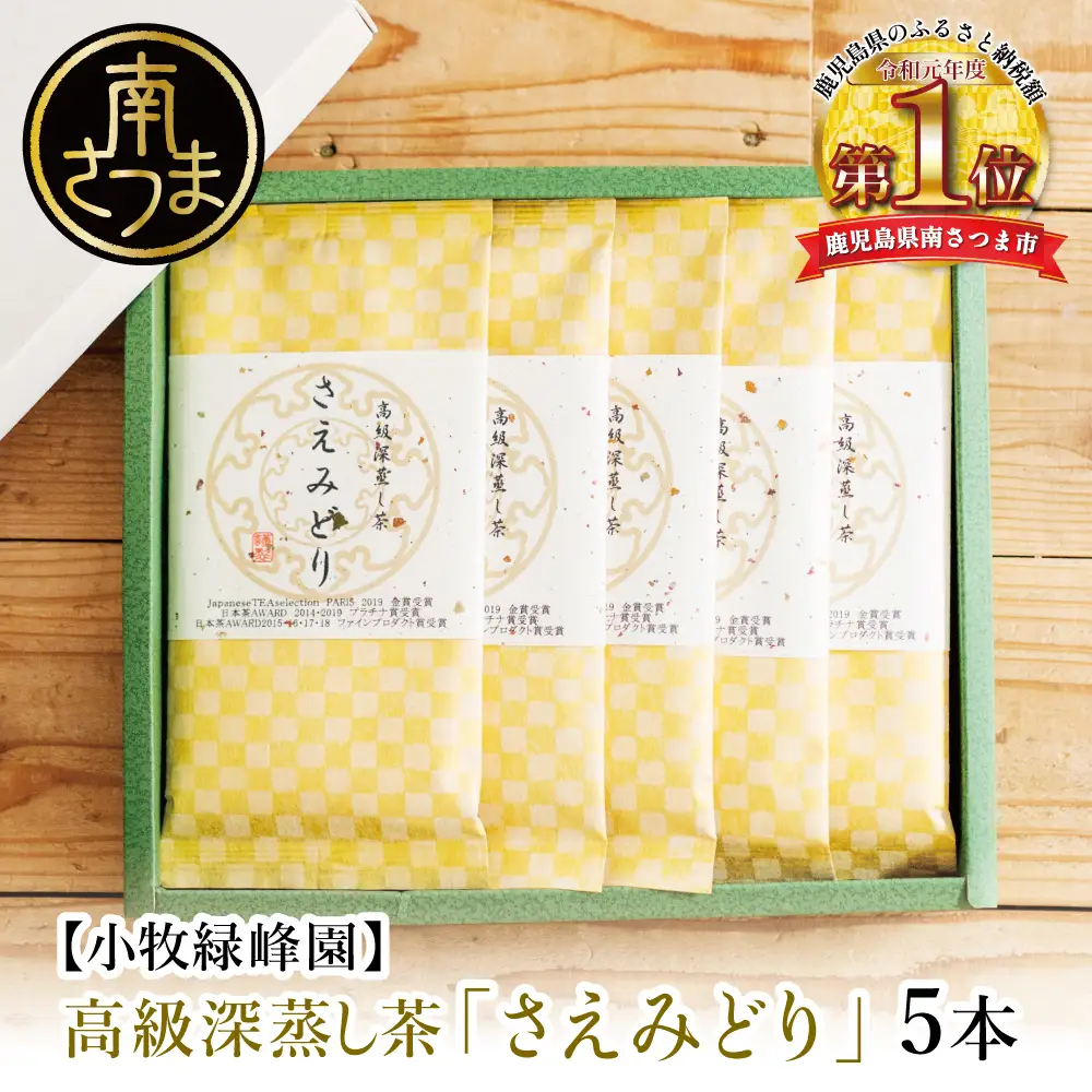 【日本茶AWARD受賞】高級深蒸し茶「さえみどり」 5本セット (100g×5袋) ギフト 贈答 鹿児島県産 かごしま お茶 日本茶 緑茶 茶葉 南さつま市 小牧緑峰園