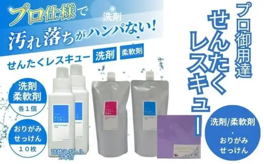 洗濯洗剤 『せんたくレスキュー 』洗剤(500g)・柔軟剤(500ｇ)・おりがみせっけん(10枚)セット プロ用仕様 液体洗剤 洗剤 柔軟剤 日用品 J-116
