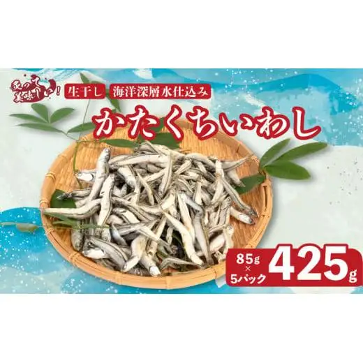 釜揚げ かたくち いわし おつまみ じゃこ 85g × 5 パック 合計 425g 鰯 イワシ 新鮮 カルシウム おやつ 丸宮 宮本商店 高知県 須崎市 MMY033