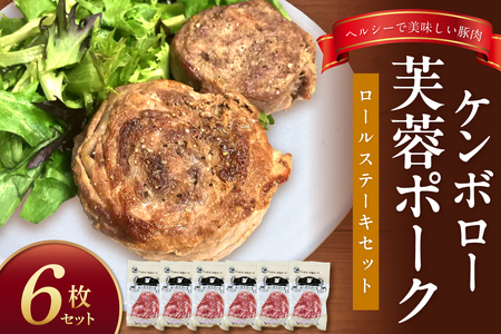 【DLGコンテスト2024金賞受賞】 ケンボロー芙蓉ポーク ロールステーキセット（6枚） 豚肉 豚 ポーク ステーキ ロールステーキ 肩ロース スライス【002_1969】