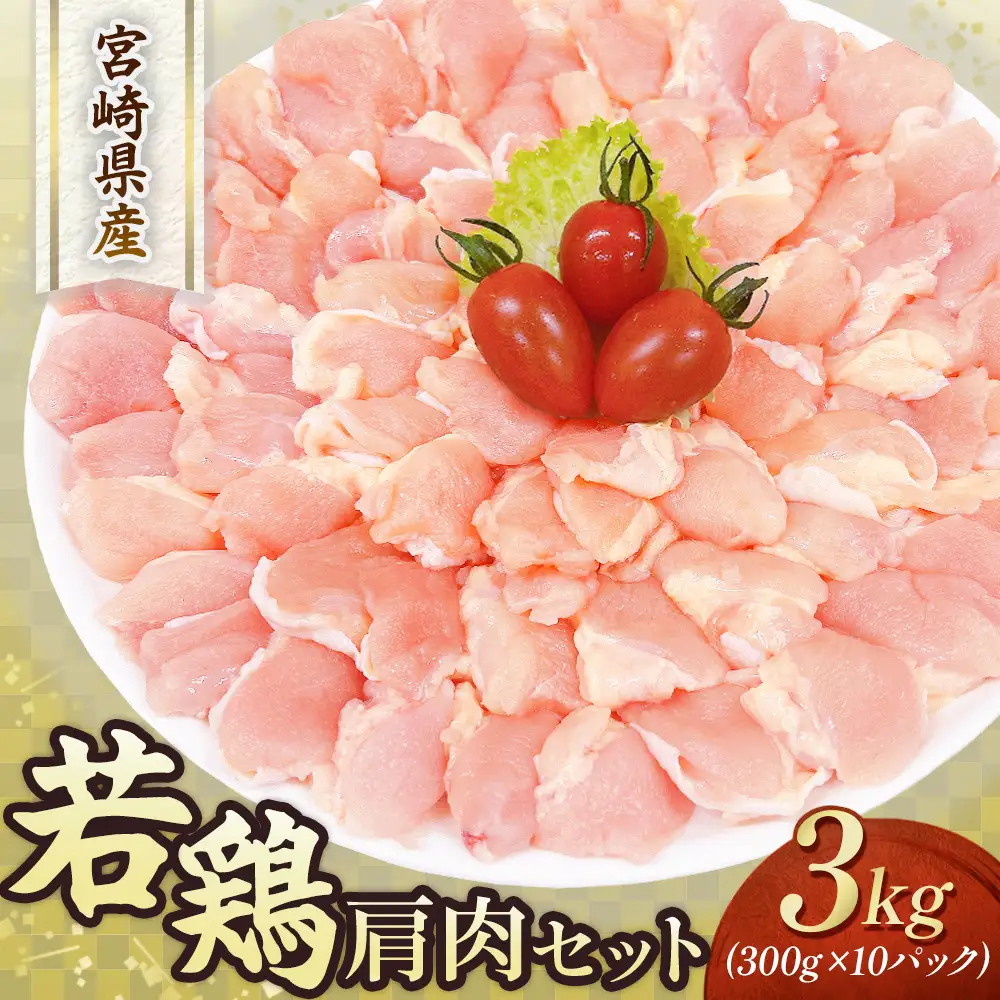 鶏肉 【やわらか新食感】宮崎県産若鶏肩肉3kgセット（300g×10P 希少部位 国産 安心安全 鶏肉 若鶏 冷凍）