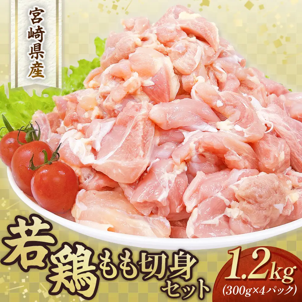 鶏肉 もも 宮崎県産若鶏もも切身1.2kgセット 300g×4P 