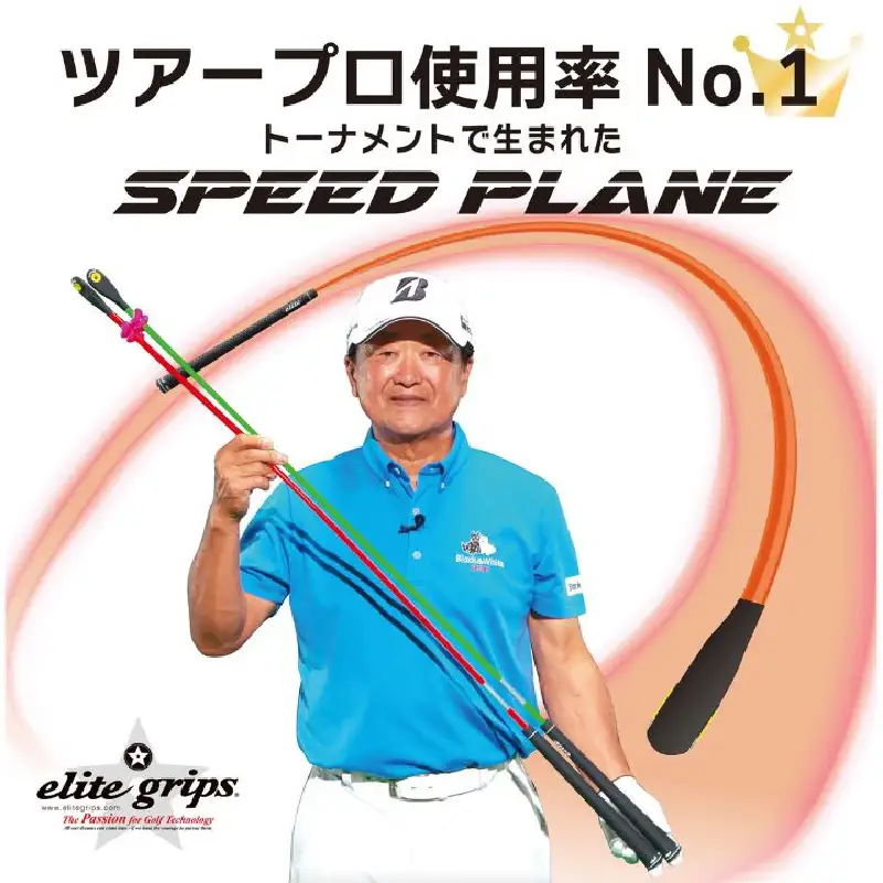 ゴルフ スイング練習機 SPEED PLANE スピードプレーン 2本セット：ツアープロも使用！プロ監修の究極スイング練習機