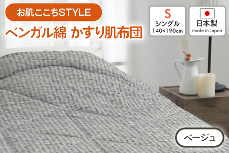 [お肌ここちSTYLE] ベンガル綿 かすり肌布団 シングル 1枚 54104250 BE [4802]