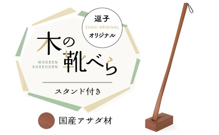 靴べら 木製 スタンド付き国産アサダ材逗子オリジナル靴べら