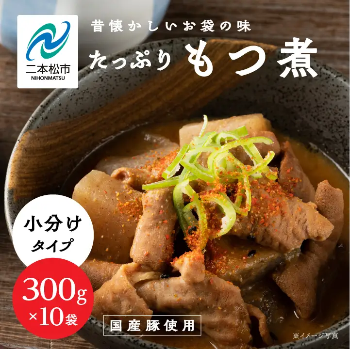 豚 国産もつ煮 300g×10袋 国産豚もつ 国産 【株式会社美女来】