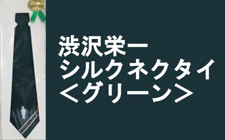 【一万円札発行記念】渋沢栄一シルクネクタイ＜グリーン＞　【11218-0269】
