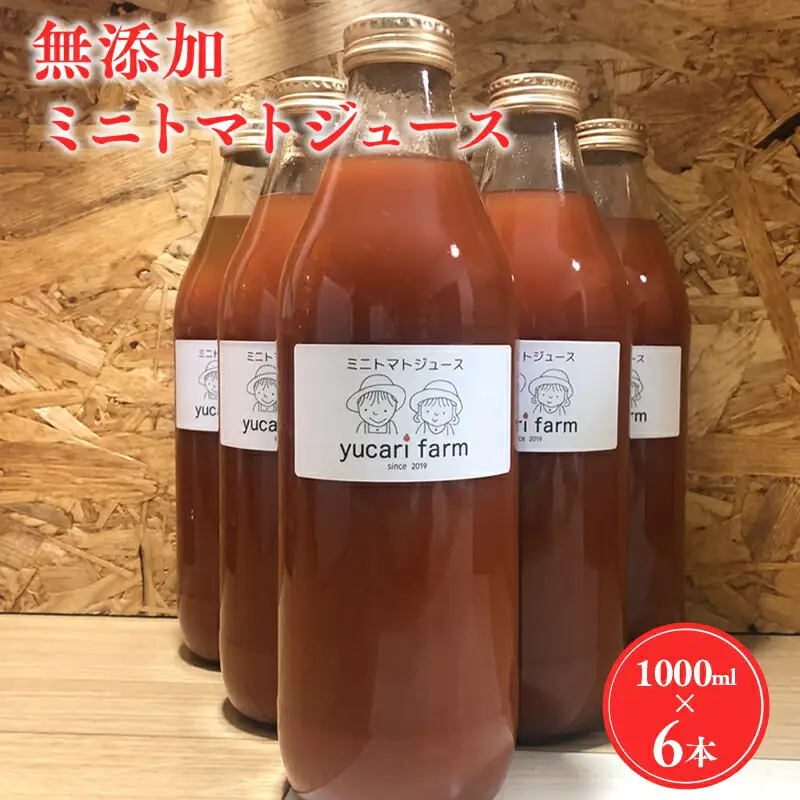 無添加 ミニトマトジュース 1L×6本セット[hi-0040-001]
