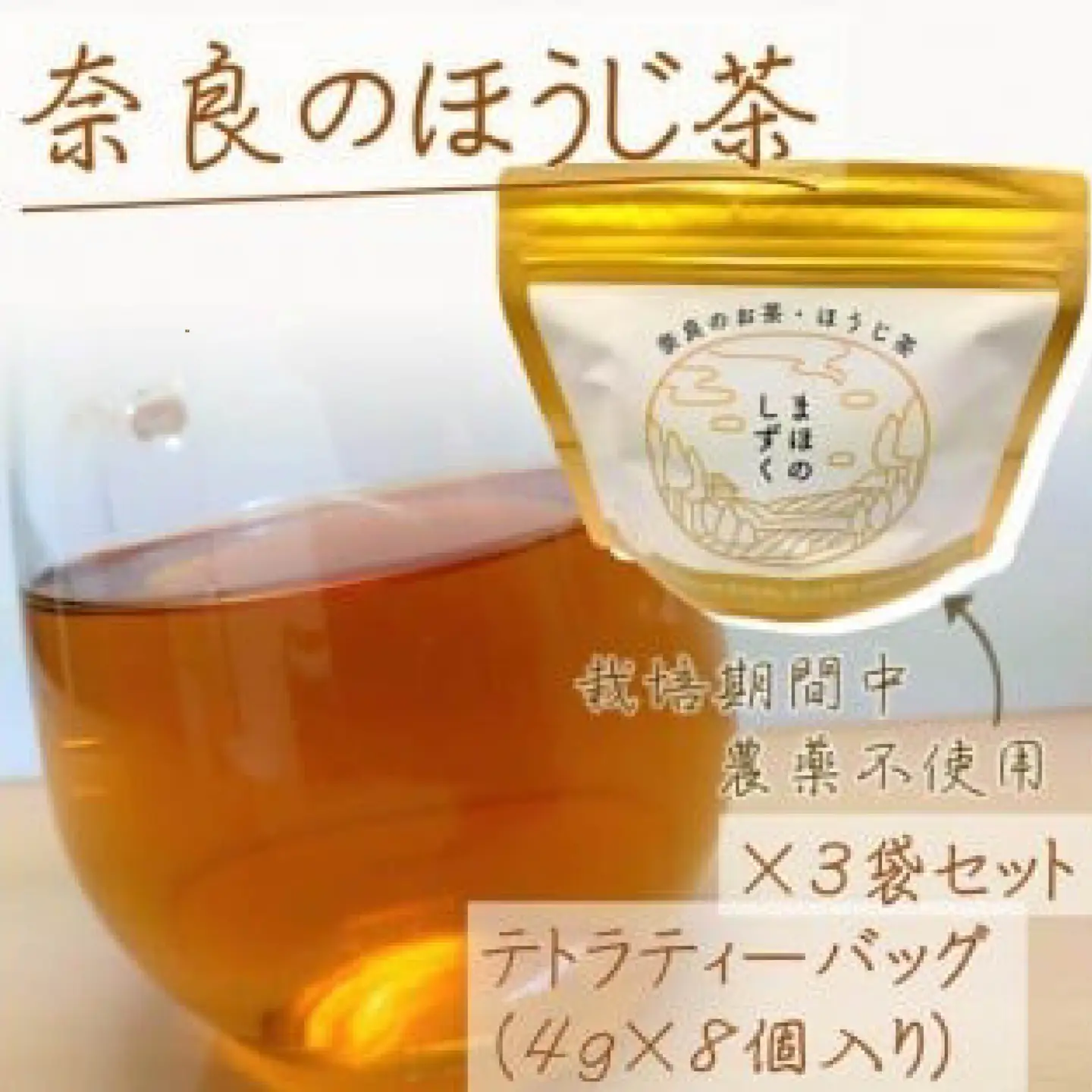 まほのしずく ほうじ茶ティーバッグ （4g×8個入り） 3袋セット ほうじ茶 お茶 無農薬 農薬不使用 奈良 JA-02