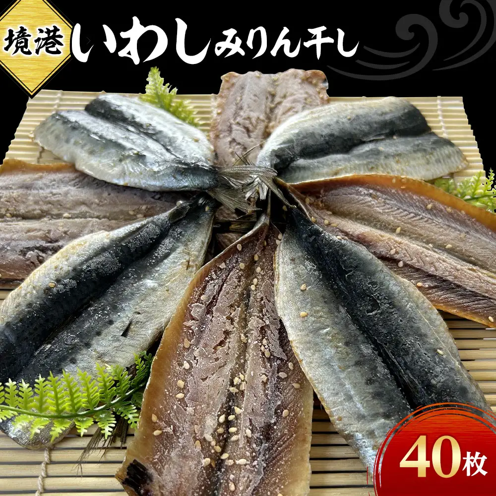 境港いわしみりん干し(40枚)　【鳥取県 境港市】