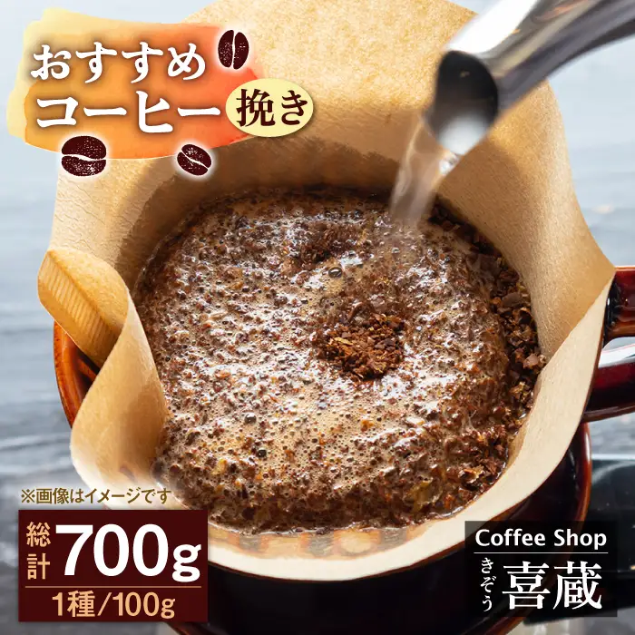 コーヒー 100g×7種（挽き） / Coffee shop 喜蔵 [UAL002] コーヒー