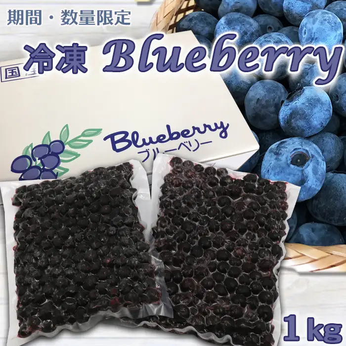 【旬の味を急速冷凍】有機栽培 鴨川産『冷凍ブルーベリー（ラビットアイ）』1kg《数量限定》《期間限定》《冷凍便》急速冷凍 ラビットアイ種 有機肥料 化学農薬不使用 千葉県鴨川市 [長狭ブルーベリーヒルズ][0011-0080]