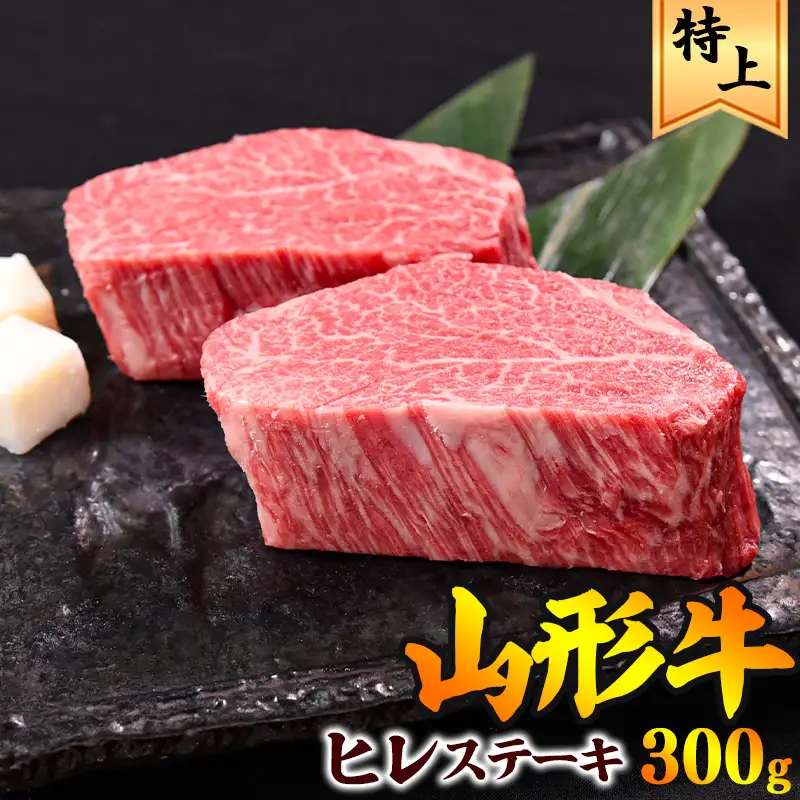 【30営業日以内配送】黒毛和牛「山形牛」 ヒレ ステーキ 300g（150g×2枚）《赤身好きにはたまらない厳選ヒレ肉》　033-D-YL024