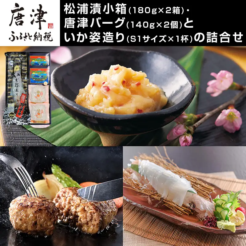 松浦漬小箱(180g×2箱)・唐津バーグ(140g×2個)・いか姿造り(S1サイズ×1杯)の詰合せ ハンバーグ