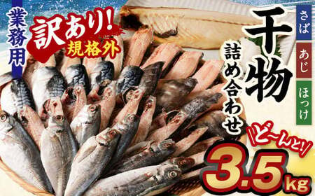 【訳あり規格外】  業務用 干物 詰め合わせ どーんと！ 3.5kg 3種 セット さば サバ 鯖 縞ほっけ ほっけ ホッケ あじ アジ 鯵 魚