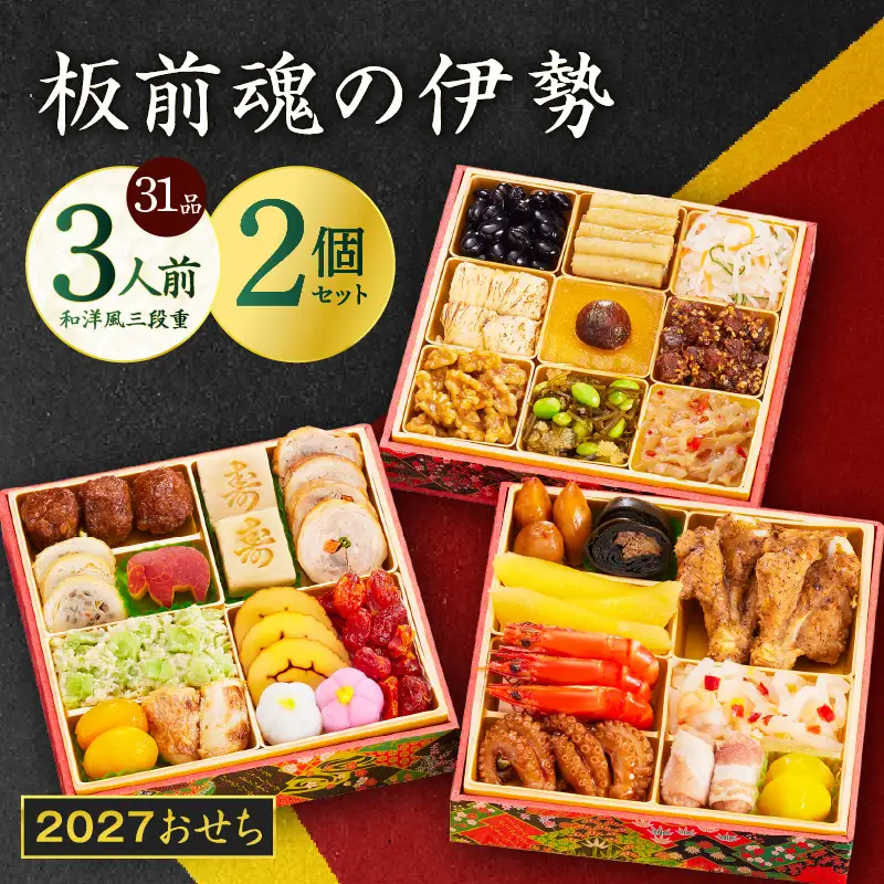 おせち「板前魂の伊勢」31品 3人前 2個セット 和洋風 三段重 6.5寸 おせち