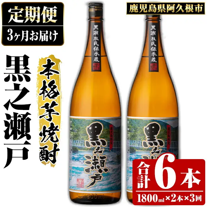 ＜定期便・全3回＞鹿児島県阿久根市産「黒之瀬戸」(1800ml×2本×3回) 国産 鹿児島県産 芋焼酎 焼酎 お酒 アルコール 父の日 贈答用 ギフト レア 人気 焼酎ハイボール 鹿児島酒造 一升瓶 いも焼酎 常温配送 さつまいも 飲み比べ セット akn081-11