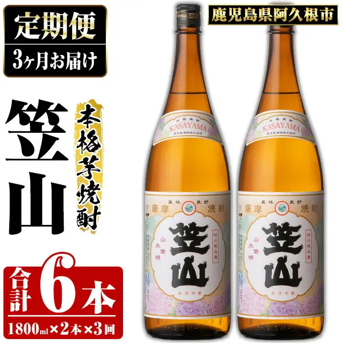 ＜定期便・全3回＞鹿児島県阿久根市産「笠山」(1800ml×2本×3回) 国産 鹿児島県産 芋焼酎 焼酎 お酒 アルコール 父の日 贈答用 ギフト レア 人気 焼酎ハイボール 鹿児島酒造 一升瓶 いも焼酎 常温配送 さつまいも 飲み比べ セット akn081-12