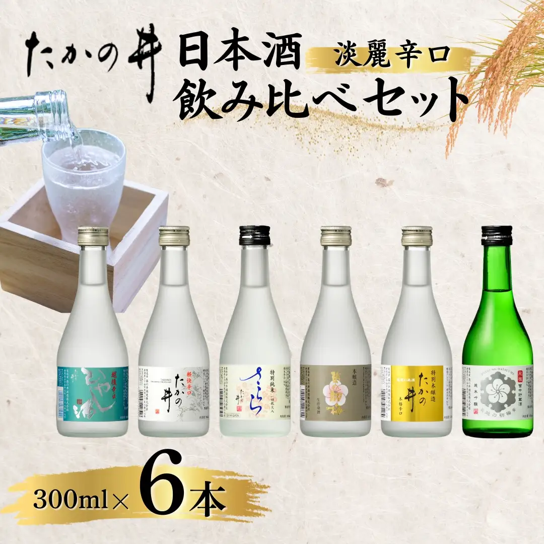 日本酒飲み比べ 300ml 6本セット 高の井酒造