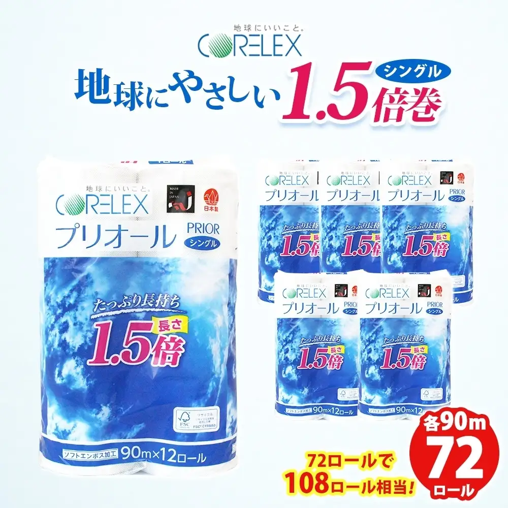 トイレットペーパー シングル 1.5倍 72ロール ペーパー