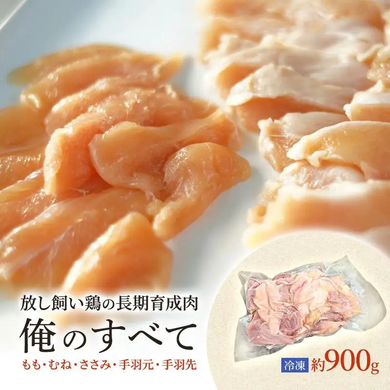 放し飼い鶏の長期育成肉「俺のすべて」 冷凍 鶏肉 1羽分パック 生（もも・むね・ささみ・手羽元・手羽先）約900gから ヘルシー 焼き鳥 唐揚げ とり肉
