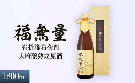 日本酒 長野 福無量 沓掛権右衛門 大吟醸 熟成 原酒 1800ml 酒 お酒 アルコール 冷酒 山田錦 甘口 女性 ギフト プレゼント 贈答 贈答用 贈答品 贈り物 氷温熟成 大吟醸酒 吟醸酒 信州 長野県 上田市 上田