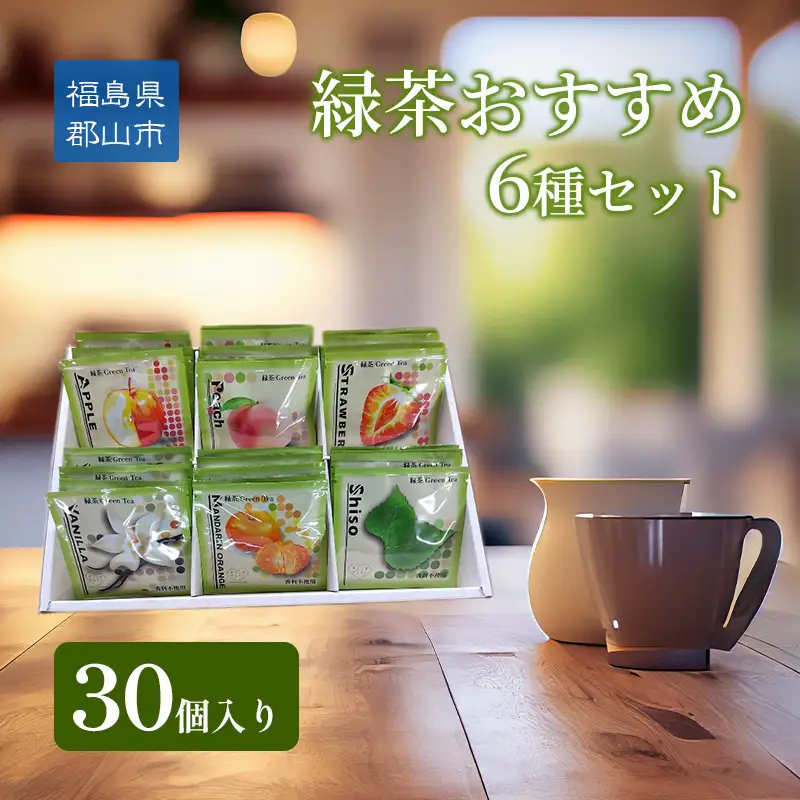 緑茶おすすめ6種セット30個入り 
