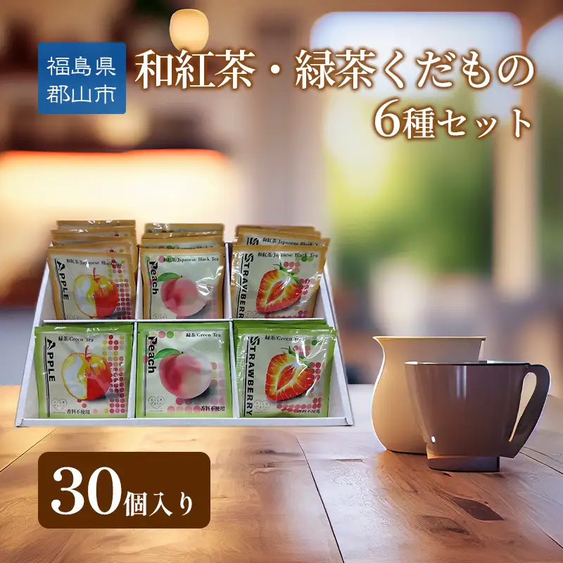 和紅茶・緑茶くだもの6種セット30個入り 