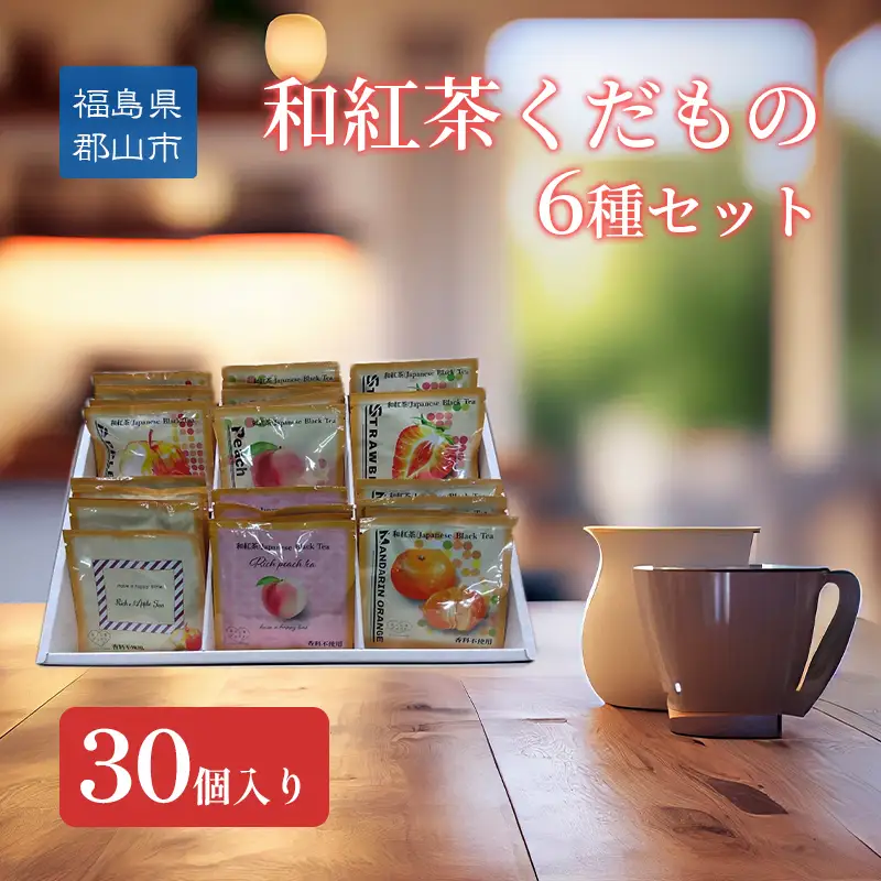 和紅茶くだもの6種セット30個入り 