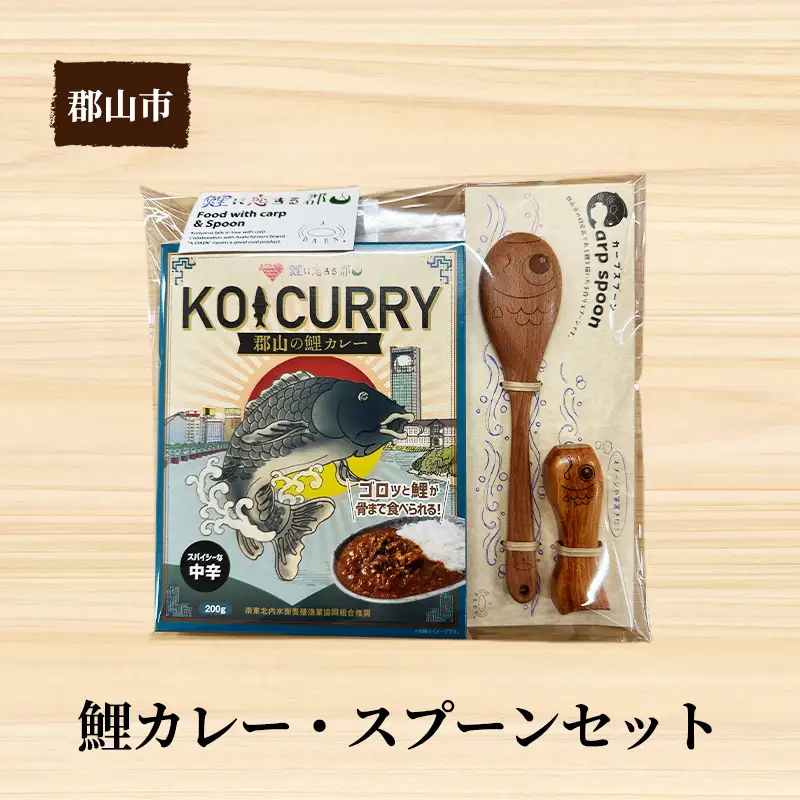 鯉カレー・スプーン（小）セット【アサヒ研創】 