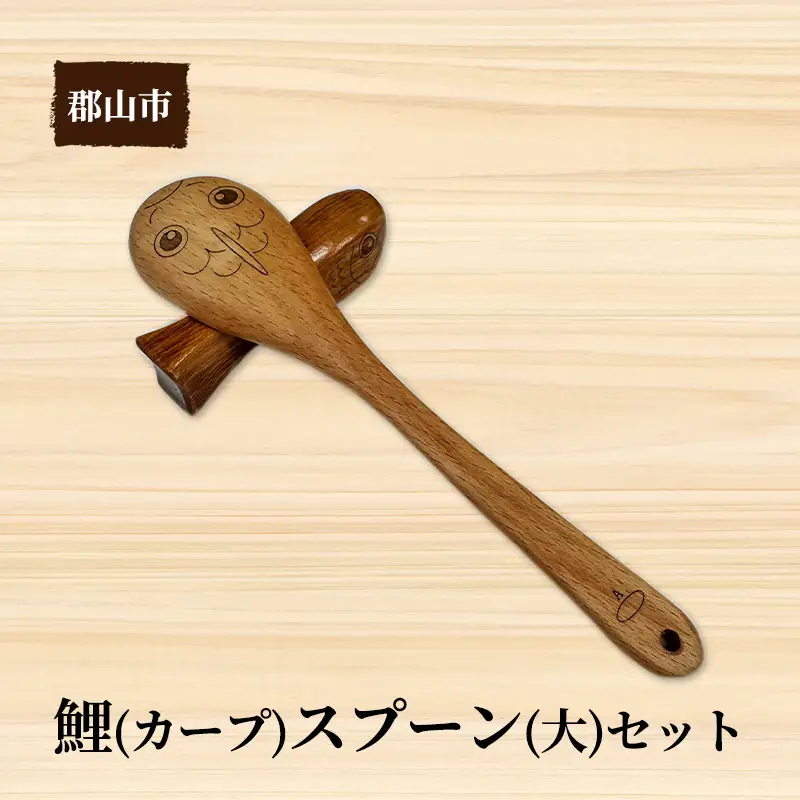 鯉（カープ）スプーン（大）セット【アサヒ研創】 