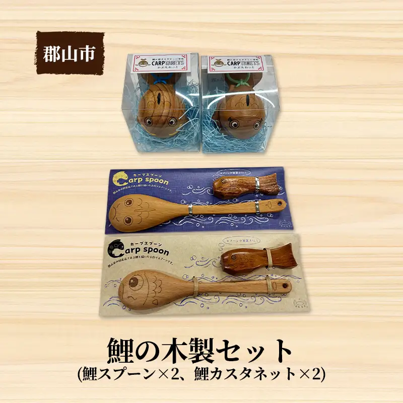 鯉の木製セット【アサヒ研創】 