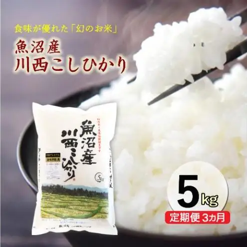 令和８年産米　先行予約【定期便／3ヶ月】魚沼産川西こしひかり5kg ＜令和8年10月下旬～発送予定＞ 