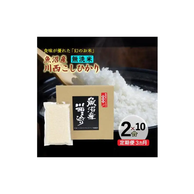 令和8年産　先行予約【定期便／全3回】無洗米 魚沼産コシヒカリ2合×10袋 〈令和8年10月下旬～発送予定〉