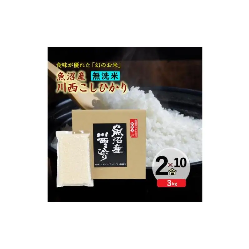 令和８年産米　先行予約【無洗米】魚沼産川西こしひかり2合×10袋＜令和8年10月下旬～発送予定＞