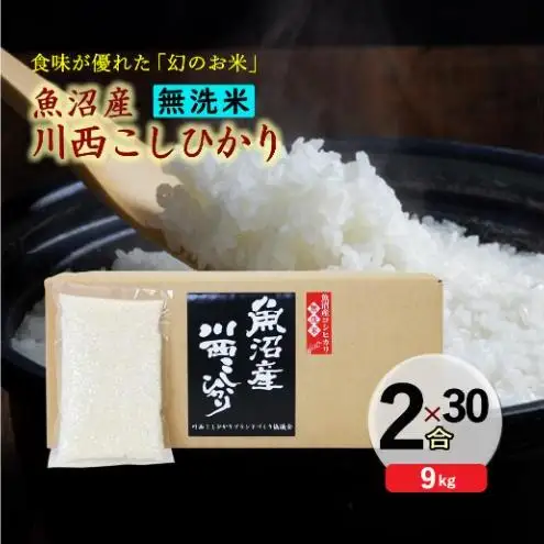 令和８年産米　先行予約【無洗米】魚沼産川西こしひかり　2合×30袋 ＜令和8年10月下旬～発送予定＞