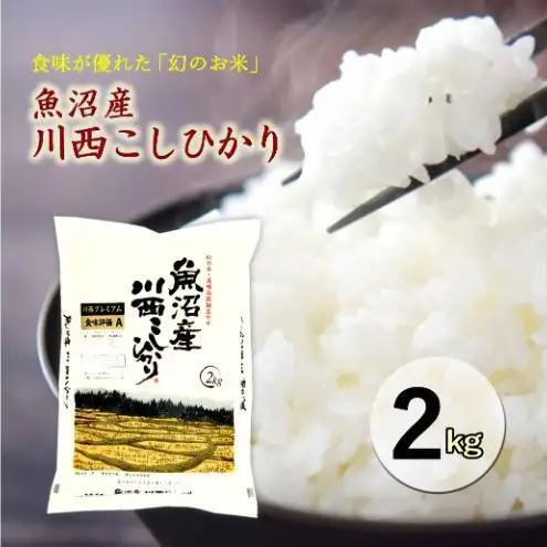 令和８年産米　先行予約　魚沼産川西こしひかり2kg＜令和8年10月下旬～発送予定＞