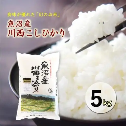 令和８年産米　先行予約　魚沼産川西こしひかり5kg＜令和8年10月下旬～発送予定＞