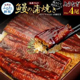 《上》うなぎの蒲焼き4尾セット (約660g) オリジナルタレ 山椒付き 