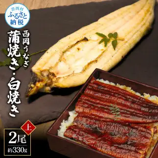 《上》うなぎの蒲焼き・白焼き2尾セット（約330g） オリジナルタレ・山椒付き