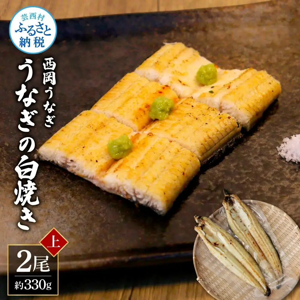 《上》うなぎの白焼き2尾セット（約330g） オリジナルタレ・山椒付き 