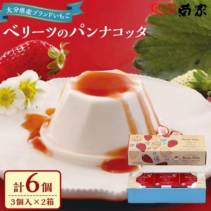 【お菓子の菊家】ベリーツのパンナコッタ 6個（3個入×2箱）セット | パンナコッタ