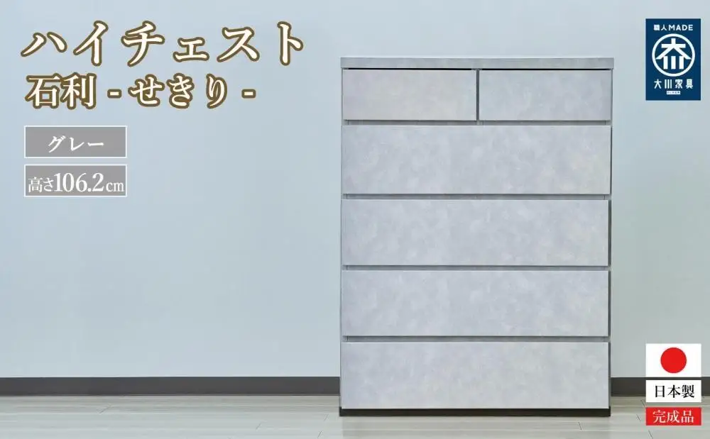 石利（グレー）チェスト 5段 木製 完成品 日本製 80センチ 5段　ハイチェスト タンス 引き出し 収納棚
