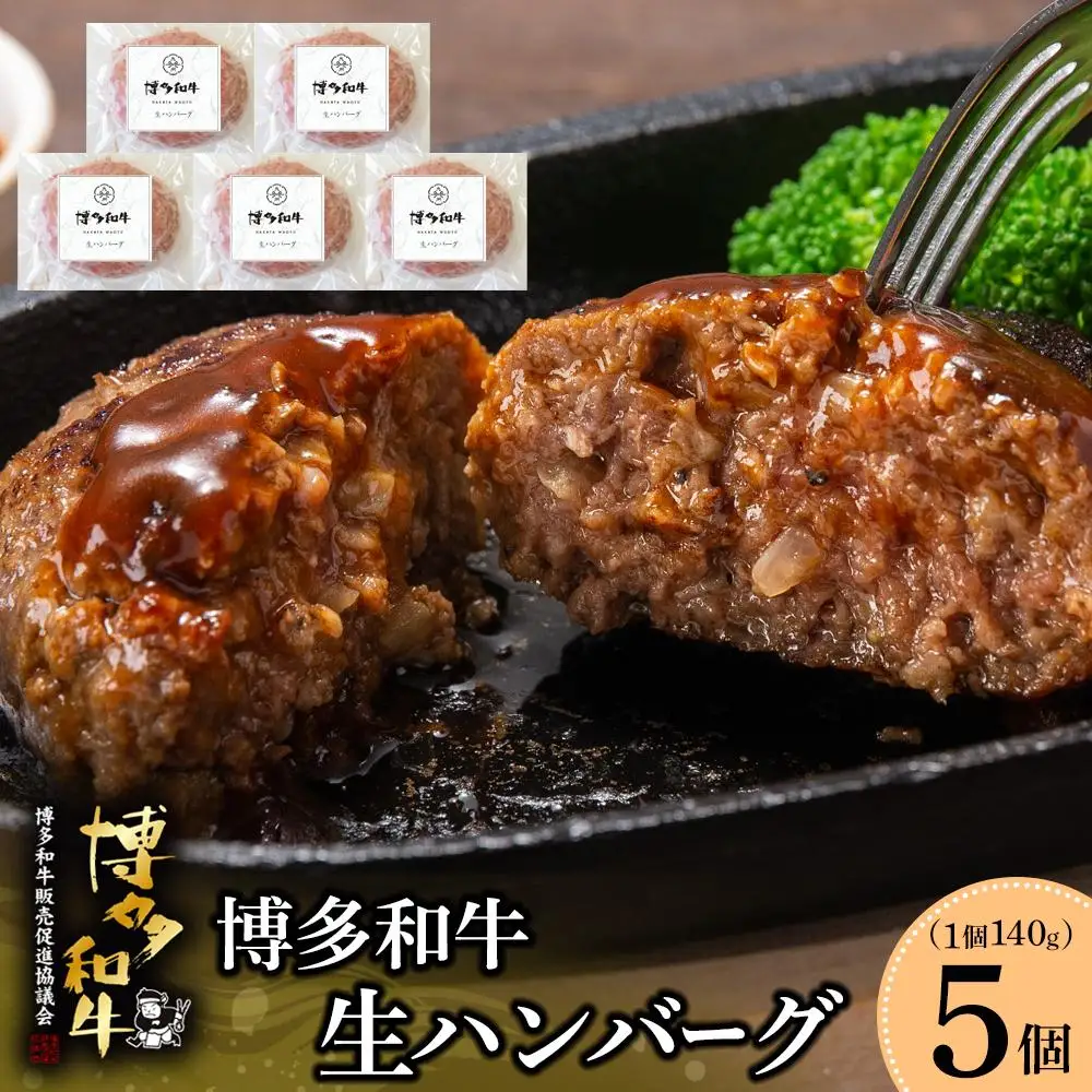 博多和牛 生ハンバーグ 140g×5個入 | ハンバーグ 牛 おかず 総菜 冷凍 小分け 簡単調理